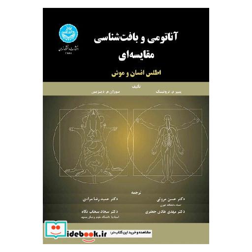 کتاب آناتومی و بافت شناسی مقایسه ای اطلس انسان و موش 3889 اثر دکتر حسن مروتی- دکتر حمیدرضا مرادی- دکتر هادی جعفری- دکتر سجاد سحاب
