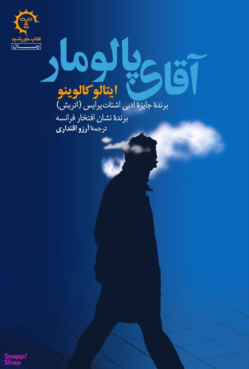 آقای پالومار