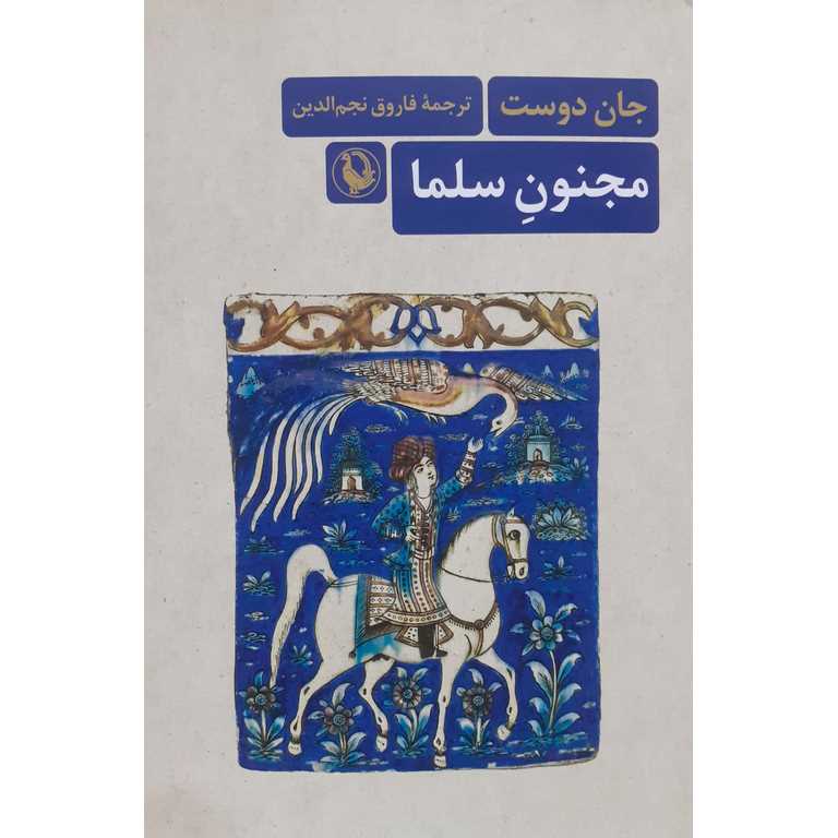 مجنون سلما