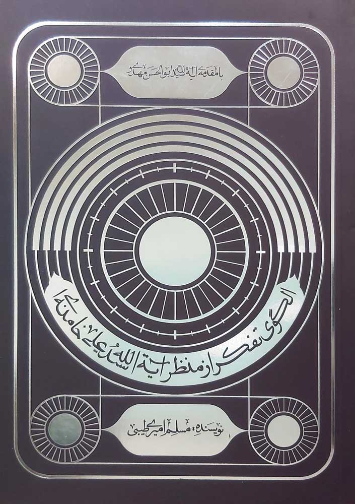 کتاب الگوی تفکر از منظر آیت الله سید علی خامنه ای