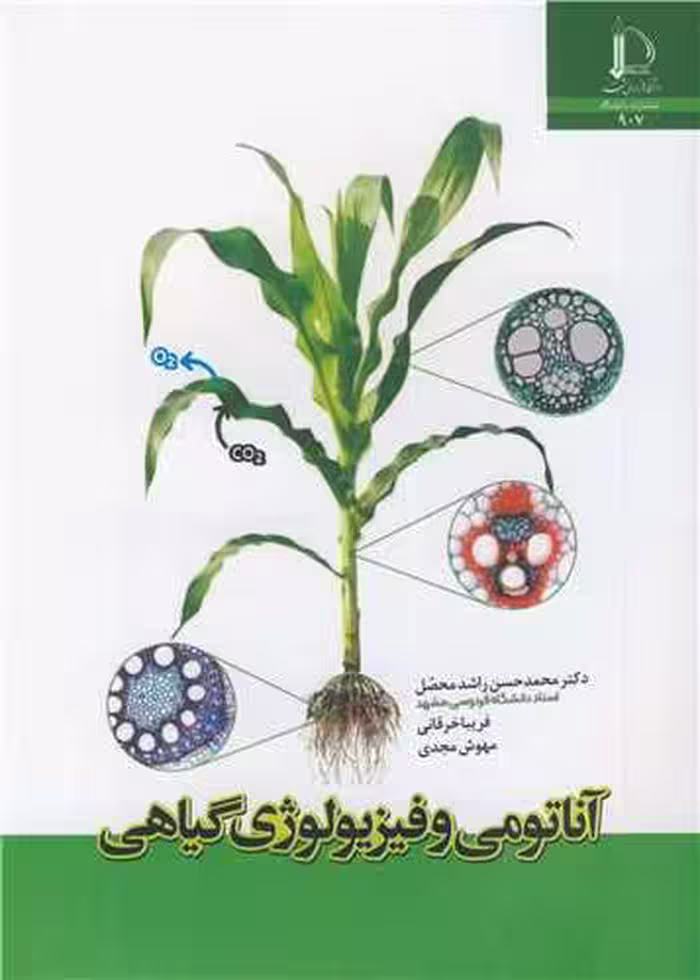 کتاب آناتومی و فیزیولوژی گیاهی