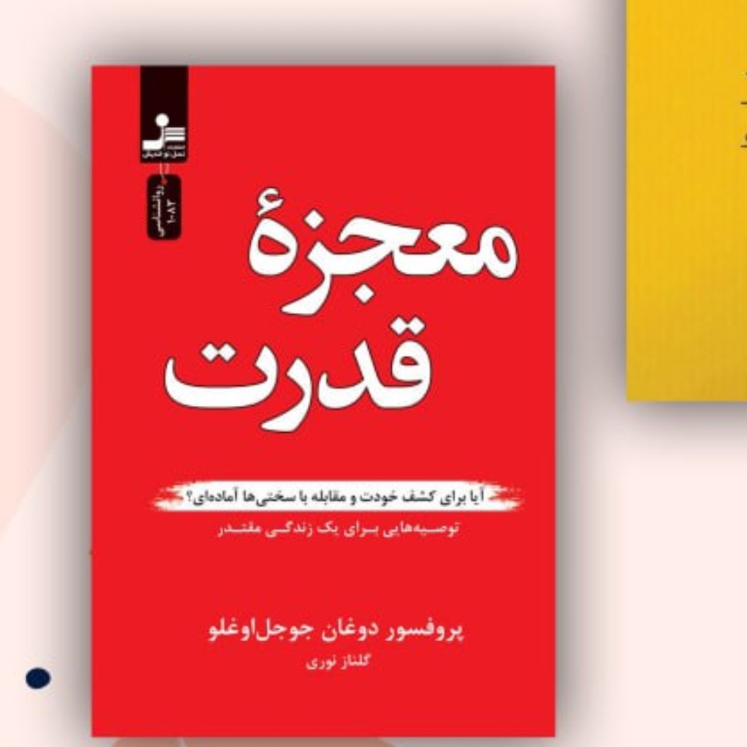 معجزه قدرت نسل نواندیش