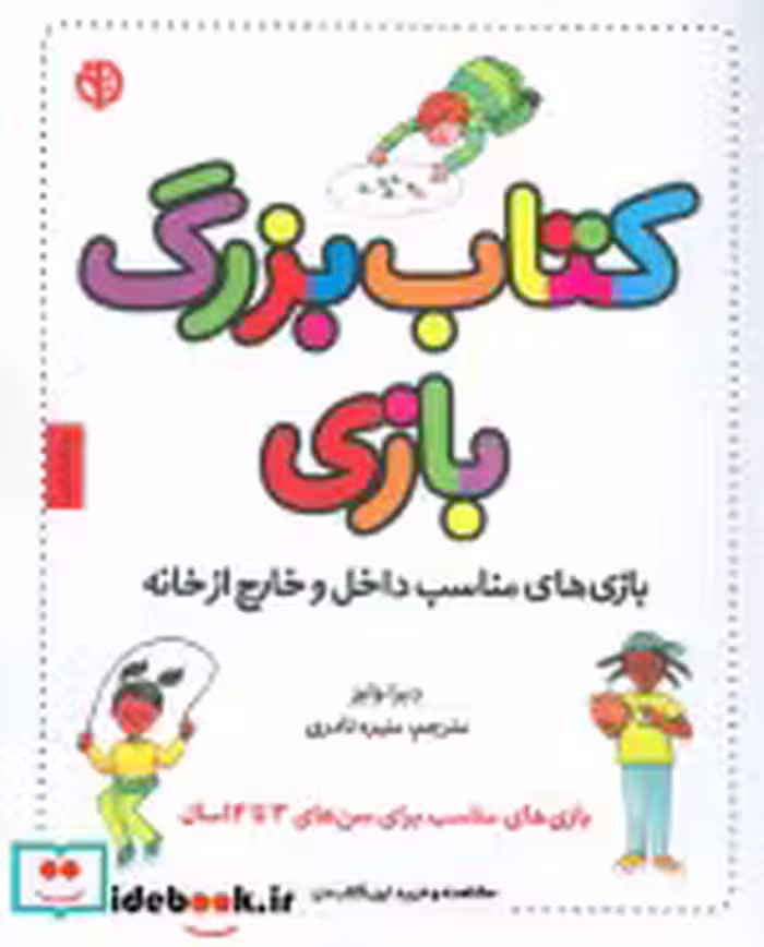 قیمت و خرید کتاب بزرگ بازی اثر دبرا وایز | ایده بوک