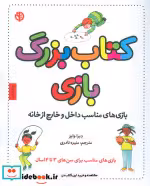 قیمت و خرید کتاب بزرگ بازی اثر دبرا وایز | ایده بوک