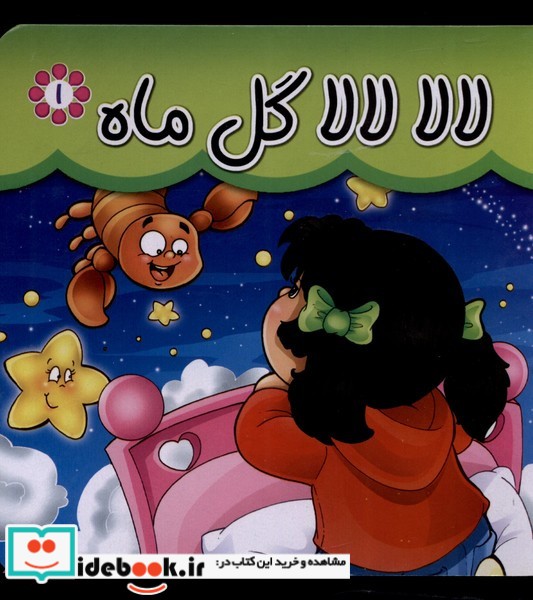 کتاب لالا لالا گل ماه
