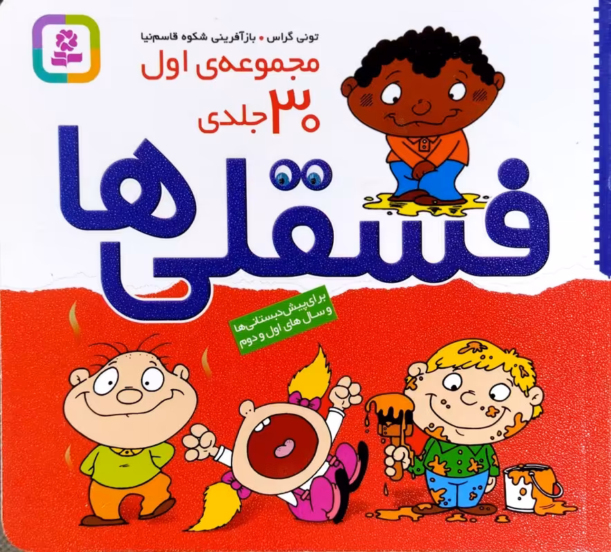 کتاب فسقلی ها - مجموعه اول