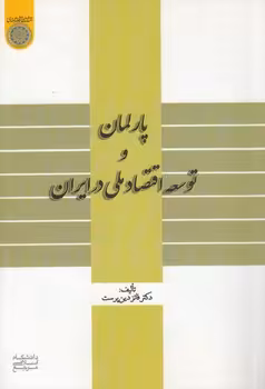 خرید کتاب پارلمان و توسعه اقتصاد ملی در ایران (کد 720) — کتابسرای طه