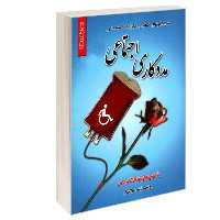 کتاب نمونه آزمونهای تضمینی و برگزار شده استخدامی مددکاری اجتماعی نشر رویای سبز