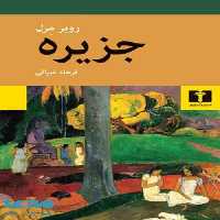 جزیره مورل نشر نیلوفر