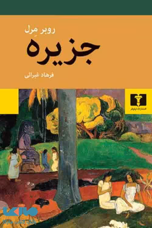 جزیره مورل نشر نیلوفر