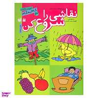 کتاب نقاشی را شروع کن 3 اثر فهیمه سیدناصری نشر ذکر