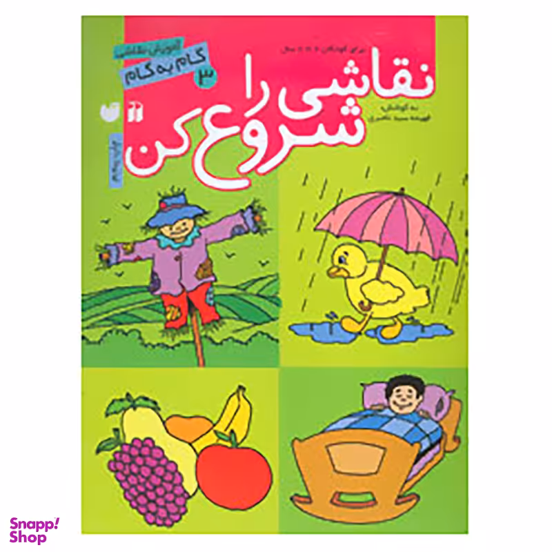 کتاب نقاشی را شروع کن 3 اثر فهیمه سیدناصری نشر ذکر