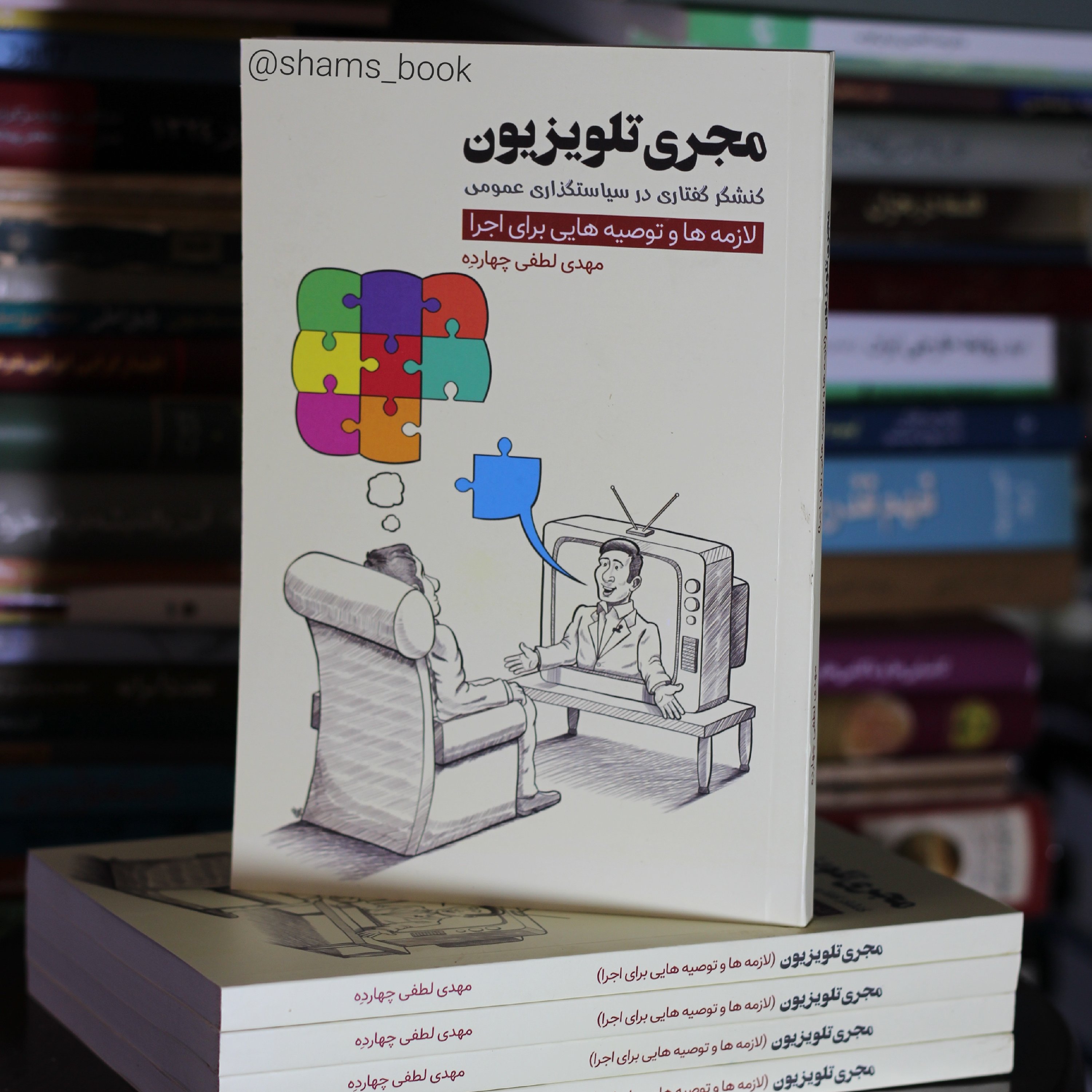 کتاب مجری تلویزیون کنشگر گفتاری در سیاستگذاری عمومی
اثر مهدی لطفی