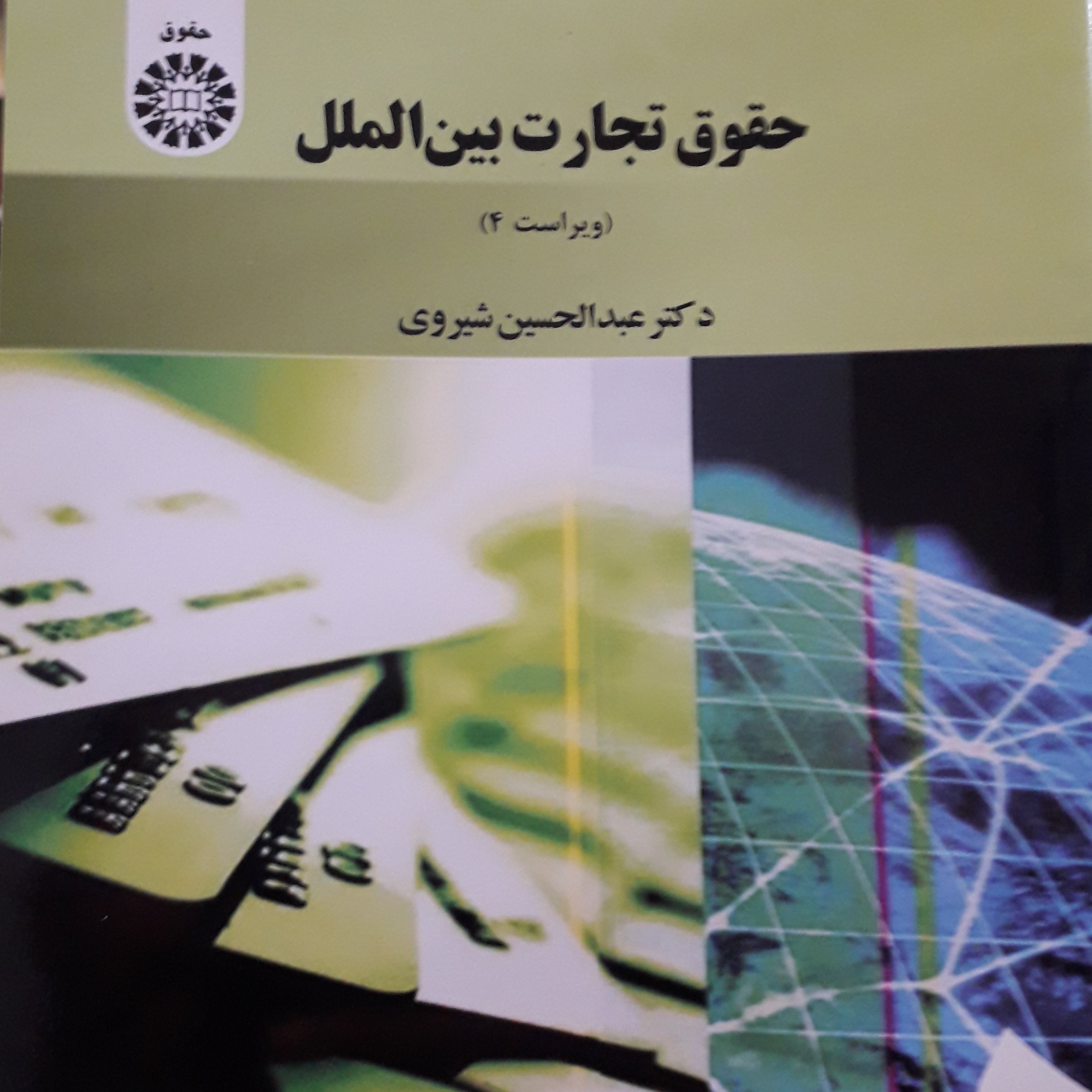 حقوق تجارت بین الملل عبدالحسین شیروی