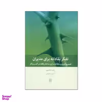 کتاب تفكر نقادانه براي مديران اثر رادو آتاناسيو انتشارات بینش نو