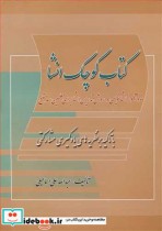 کتاب کوچک انشا با تاکید بر نظریه های یادگیری مشارکتی | ایده بوک