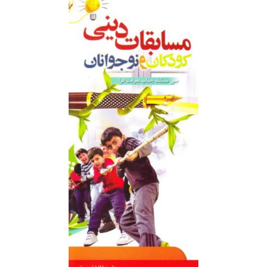 کتاب مسابقات دینی کودکان ونوجوانان ،علیرضا افشاری مقدم