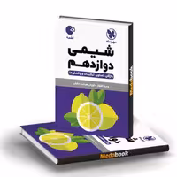 کتاب لقمه شیمی دوازدهم مهروماه