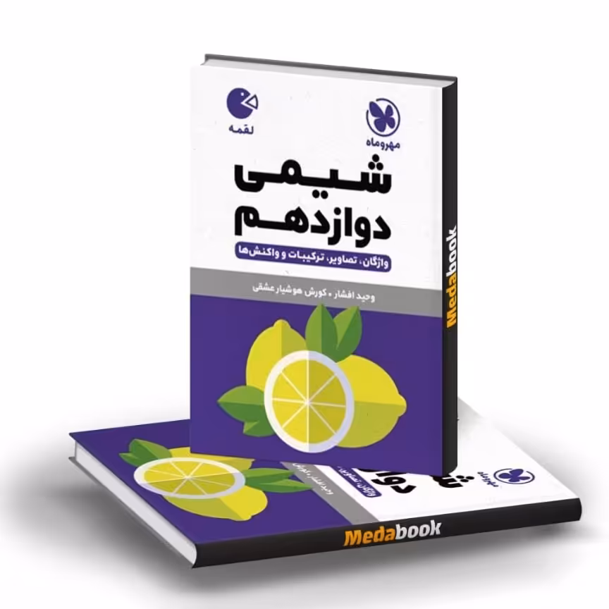 کتاب لقمه شیمی دوازدهم مهروماه
