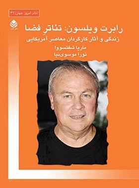 رابرت ویلسون - تئاتر فضا - اثر ماریا شفتسووا - انتشارات قطره - چی بخونم