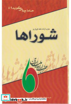 قیمت و خرید کتاب حزب اراده ملت ایران و شوراها | ایده بوک