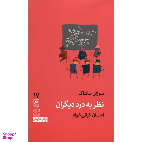 کتاب نظر به درد دیگران اثر سوزان سانتاگ