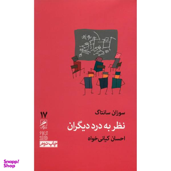 کتاب نظر به درد دیگران اثر سوزان سانتاگ