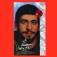 کتاب رونوشتی به خدا زندگی بخشدار شهید بهزاد همتی اثر آذر همتی نشر شهید کاظمی