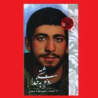 کتاب رونوشتی به خدا زندگی بخشدار شهید بهزاد همتی اثر آذر همتی نشر شهید کاظمی