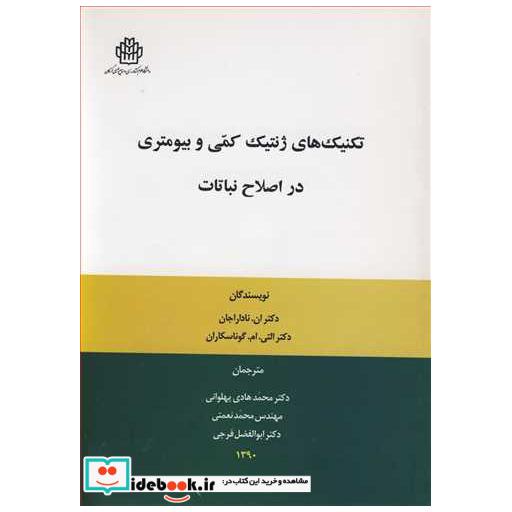 کتاب تکنیک های ژنتیک کمی و بیومتری در اصلاح نباتات اثر دکتران .ناداراجان-دکتر التی .ام .گوناسکاران
