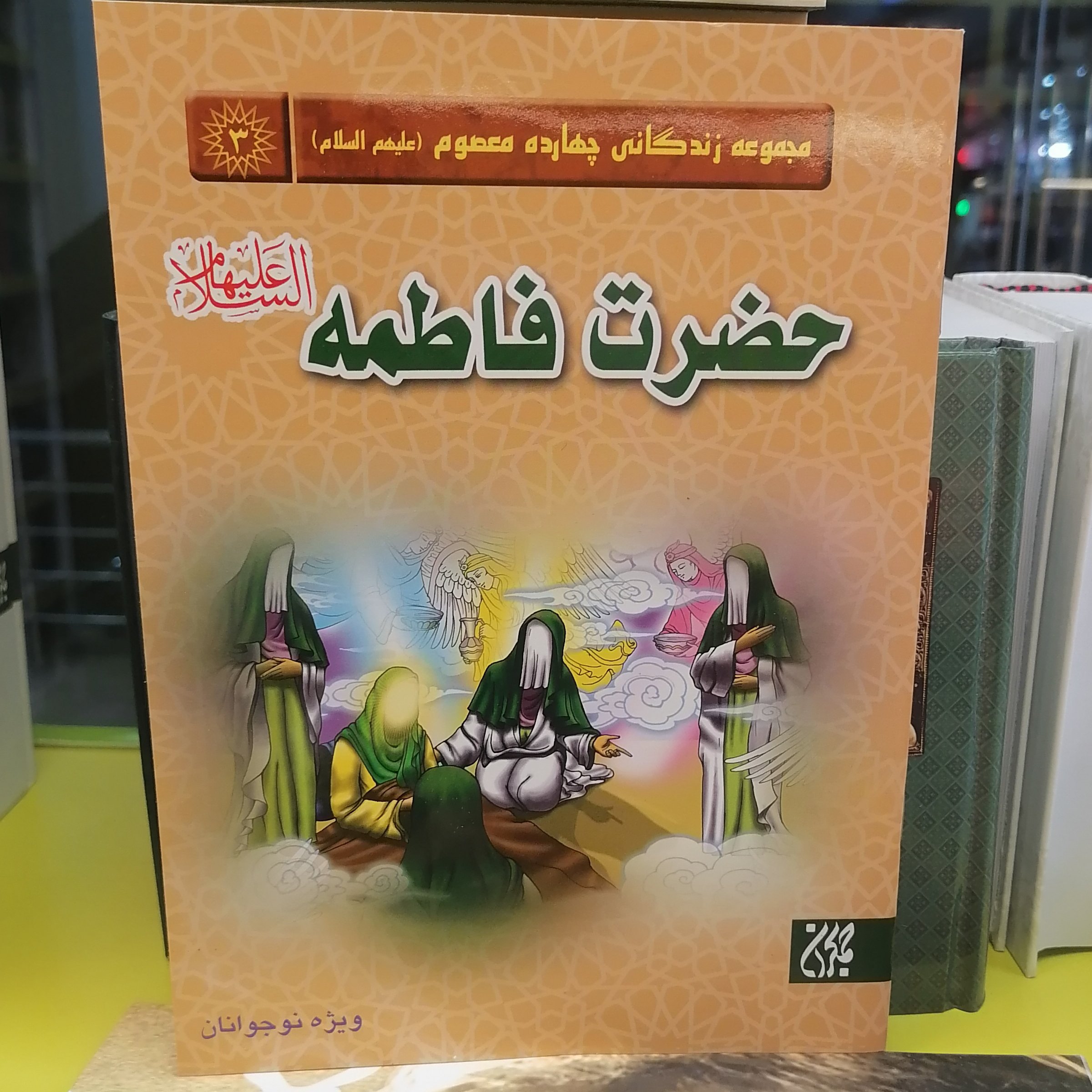 کتاب مجموعه زندگانی چهارده معصوم حضرت فاطمه(سلام الله علیها)نشر کتاب جمکران