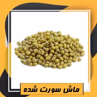 ماش سورت شده ممتاز (800گرم) طبعی نو