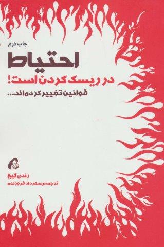 احتیاط در ریسک کردن است! (قوانین تغییر کرده اند…)