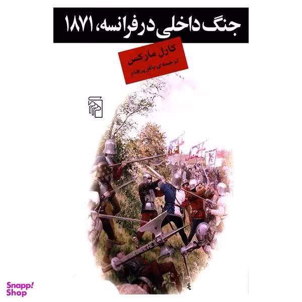 کتاب جنگ داخلی در فرانسه 1871 اثر کارل مارکس