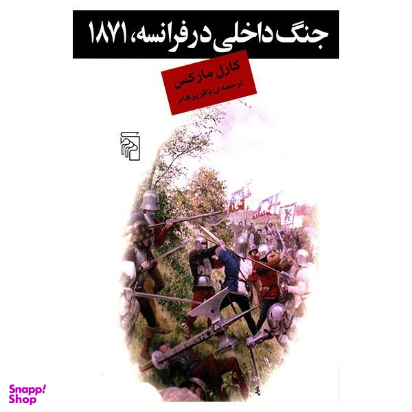 کتاب جنگ داخلی در فرانسه 1871 اثر کارل مارکس