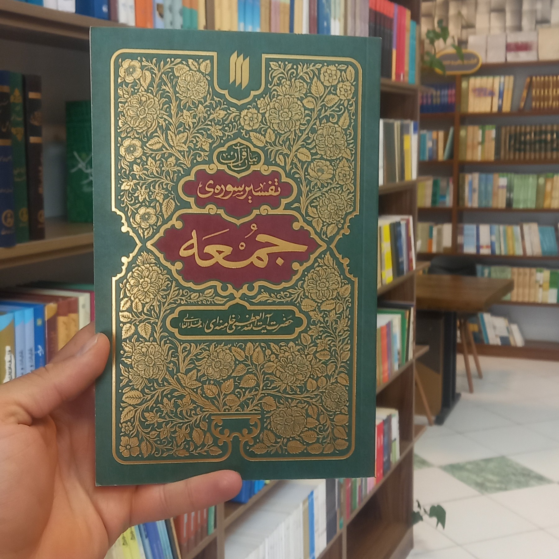 کتاب تفسیر سوره جمعه آیت الله خامنه ای