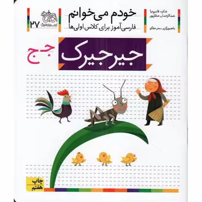 جیرجیرک - خودم می خوانم 27 (فارسی آموز برای کلاس اولی ها)