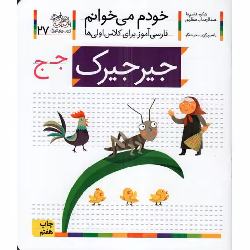 جیرجیرک - خودم می خوانم 27 (فارسی آموز برای کلاس اولی ها)