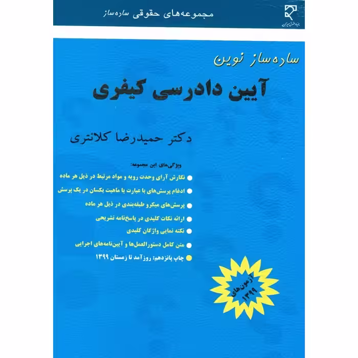 ساده ساز نوین آیین دادرسی کیفری