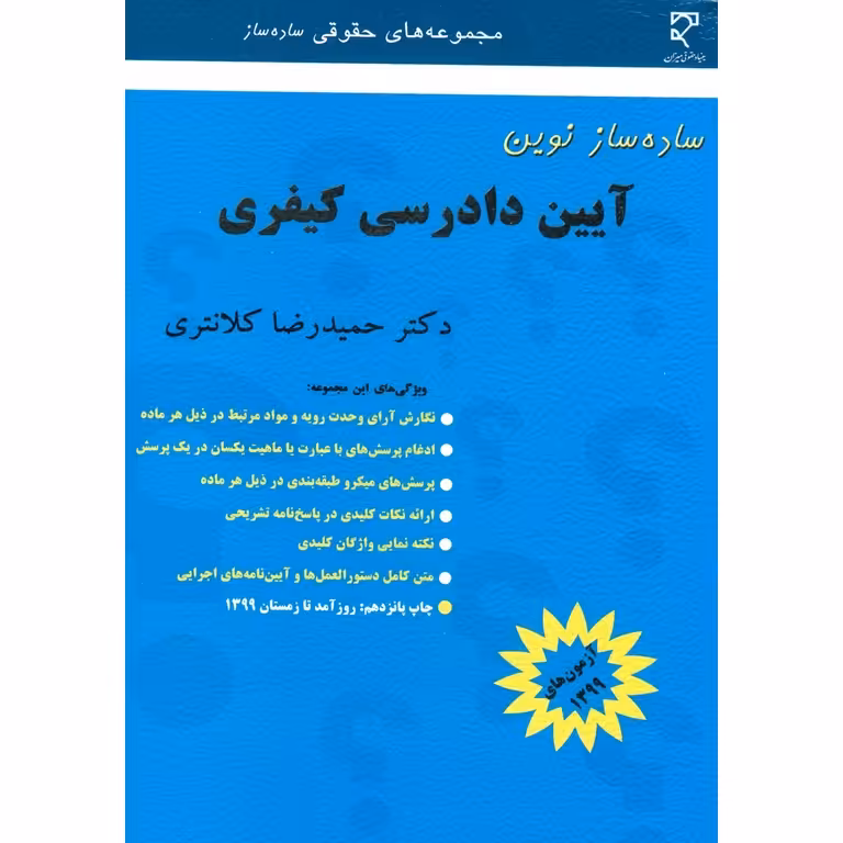 ساده ساز نوین آیین دادرسی کیفری