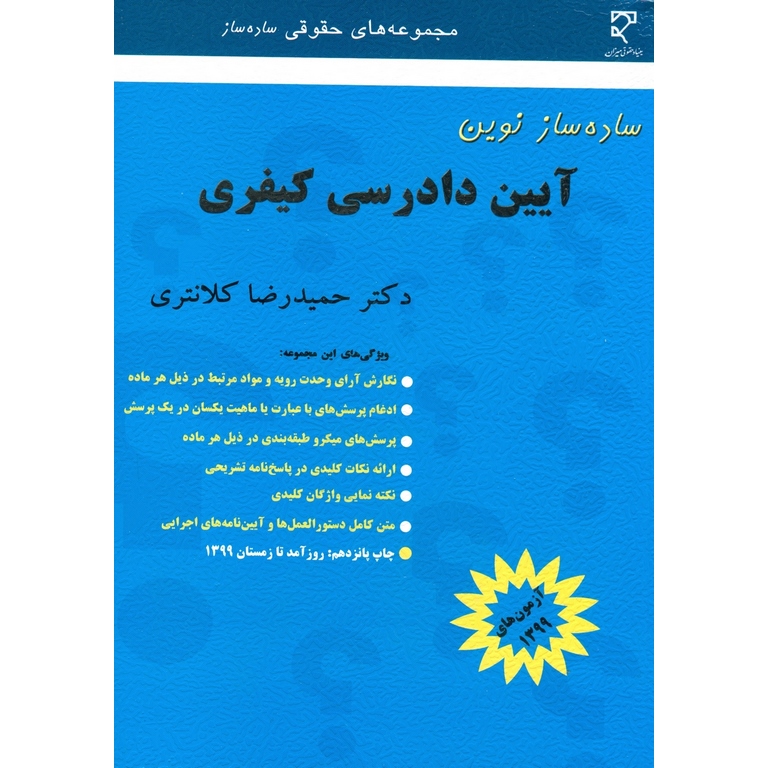 ساده ساز نوین آیین دادرسی کیفری