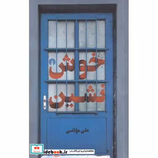 کتاب خوش نشین