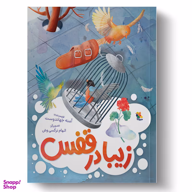کتاب زیبا در قفس اثر آمنه جهاندوست انتشارات میچکا