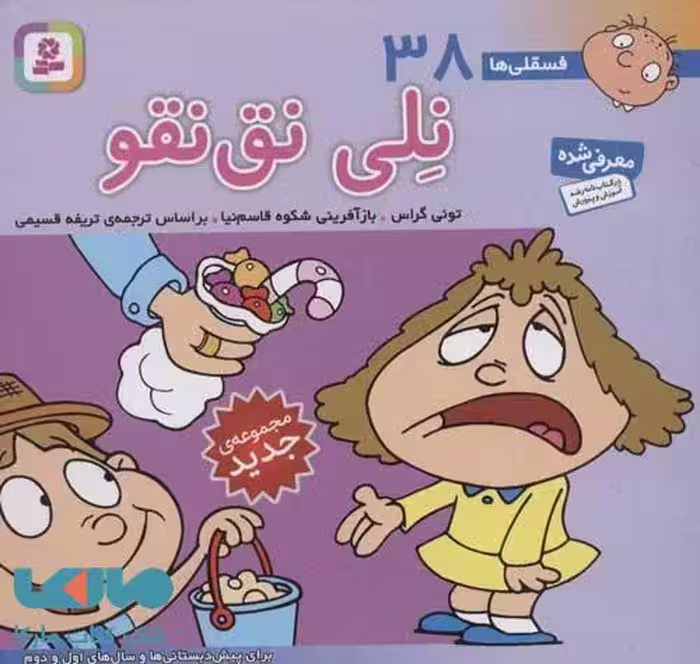 فسقلی ها38 (نلی نق نقو)،(16*16) نشر قدیانی