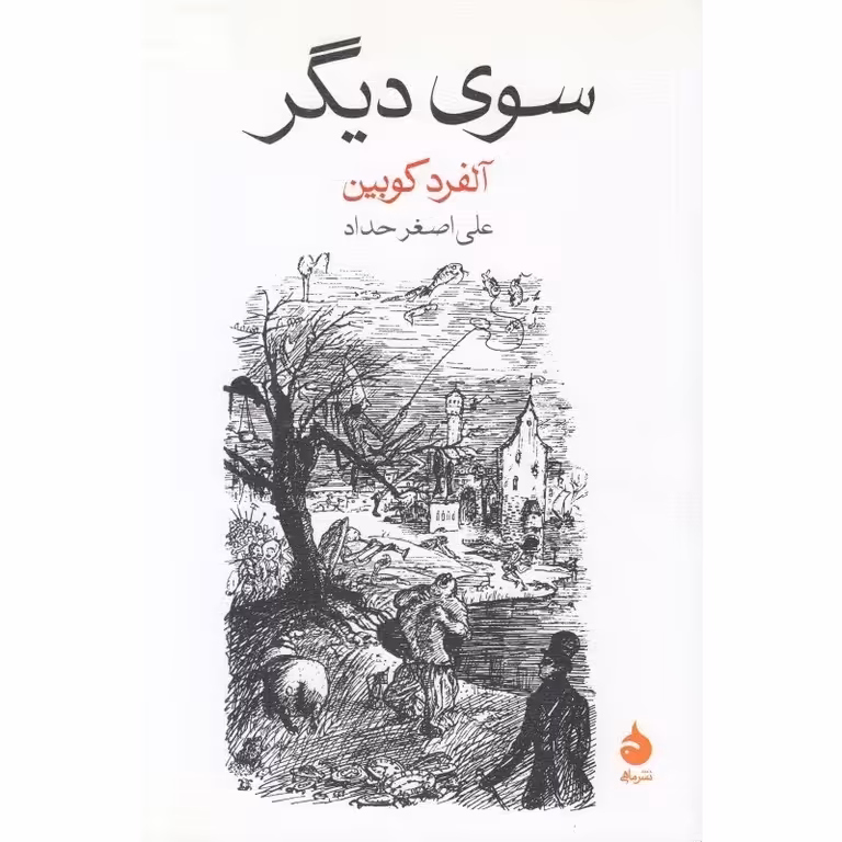 سوی دیگر