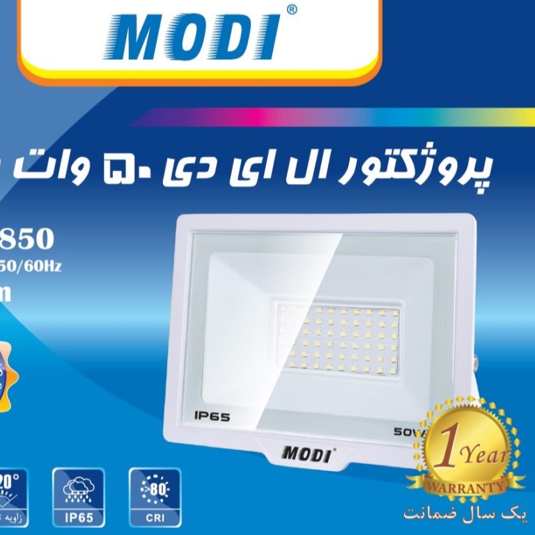 پروژکتور پنجاه وات مودی