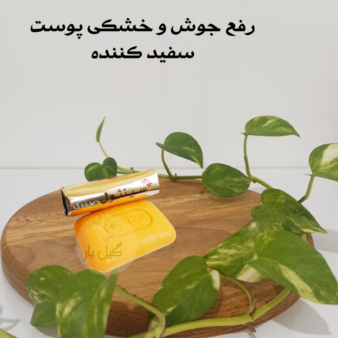 صابون 180 گرمی صندل سینثول   cinthol( رفع جوش و خشکی پوست ، مرطوب‌کننده ، سفید کننده)
