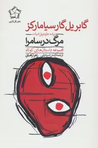 مرگ در سامرا (مجموعه داستان های کوتاه)