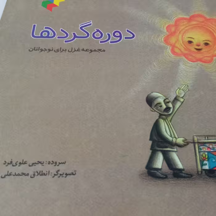 کتاب شعر دوره گردها 
مجموعه غزل برای نوجوانان