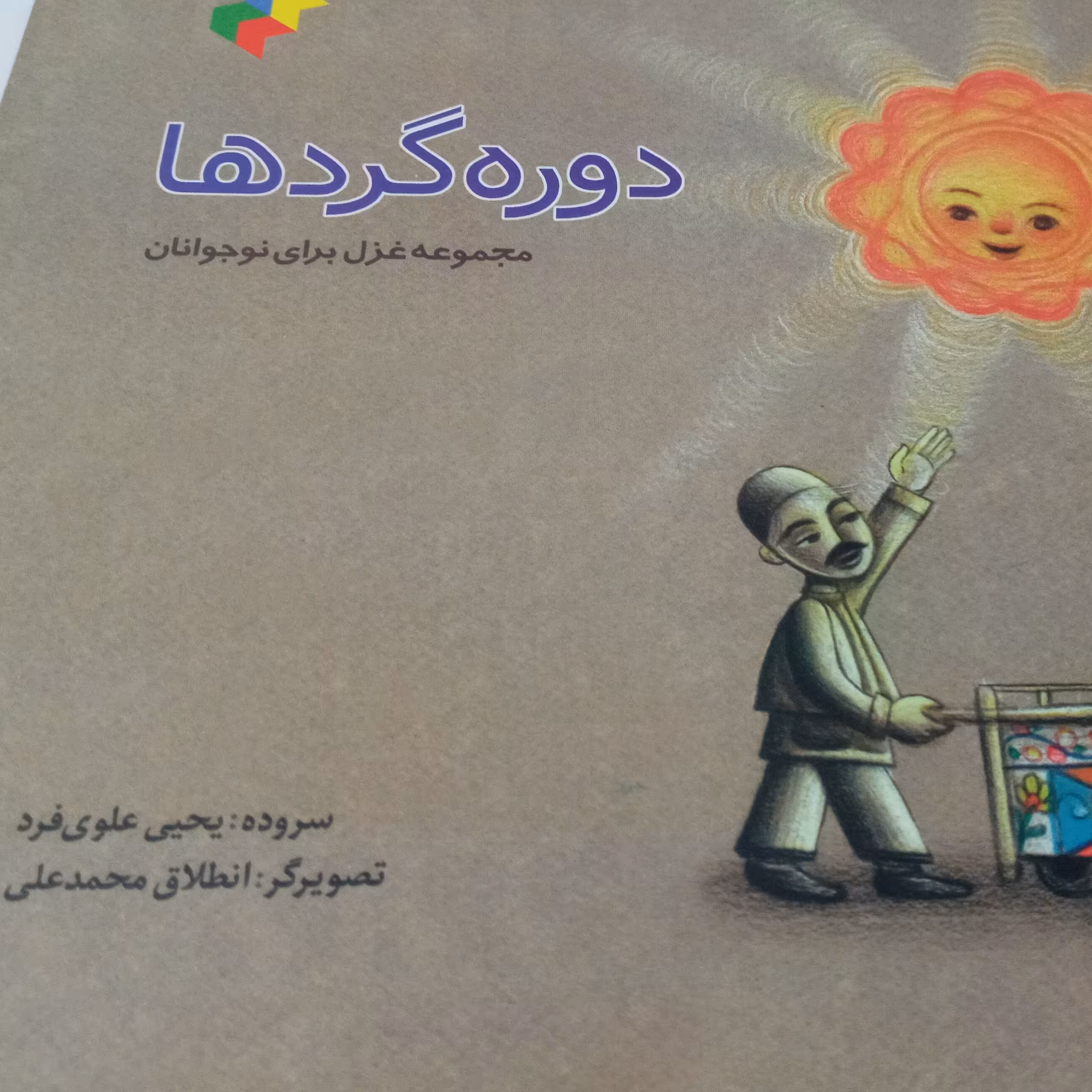 کتاب شعر دوره گردها 
مجموعه غزل برای نوجوانان